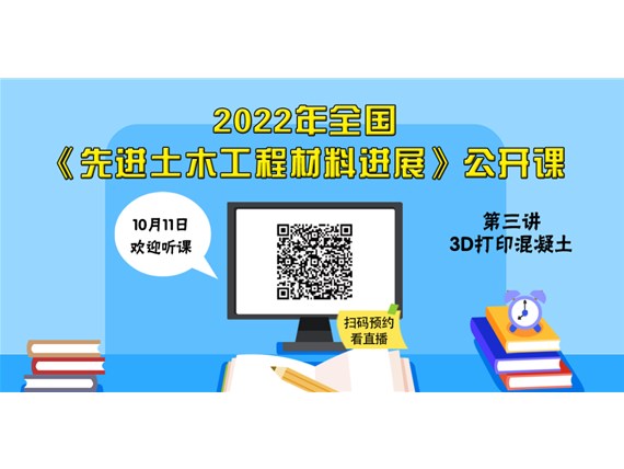 今晚七點(diǎn)丨2022年全國(guó)《土木工程材料進(jìn)展》公開(kāi)課第三講